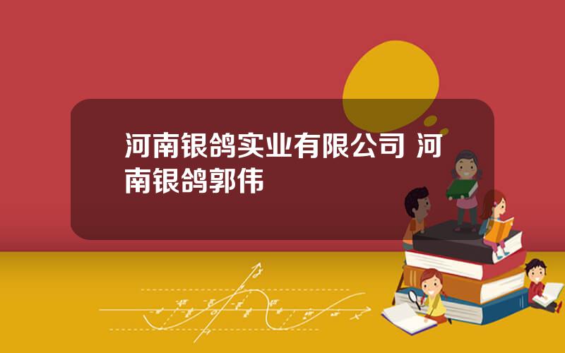河南银鸽实业有限公司 河南银鸽郭伟